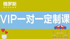 俄语VIP一对一定制课
